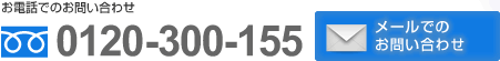 お電話でのお問い合わせ フリーダイヤル0120-300-155 メールでのお問い合わせ