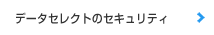 データセレクトのセキュリティー