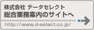株式会社データセレクト 総合業務案内のサイトへ https://www.d-select.co.jp/