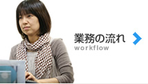 業務の流れ