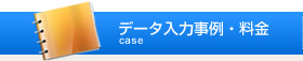 データ入力事例・料金
