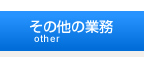 その他の業務