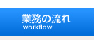 業務の流れ