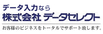 東京のデータ入力なら株式会社データセレクト