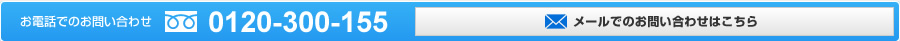 お電話でのお問い合わせは フリーダイヤル0120-300-155 メールでのお問い合わせはこちら