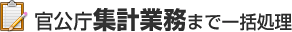 官公庁集計業務まで一括処理