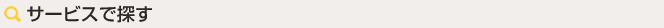 サービスで探す